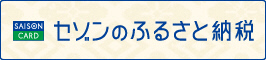 セゾンのふるさと納税