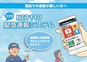 NET119緊急通報システム