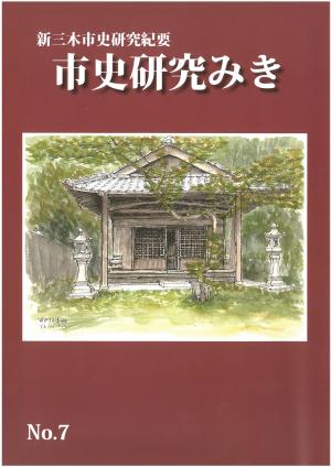 市史研究みき　7