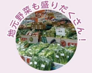 地元野菜