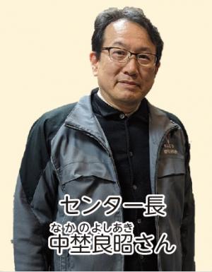 センター長　中埜さん