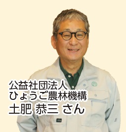 公益社団法人ひょうご農林機構　土肥さん