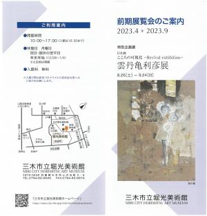 2023年　前期展覧会のご案内　表