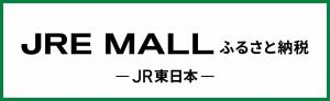 JRE　MALL　ふるさと納税