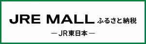 Jre　Mall　ふるさと納税