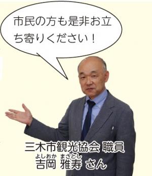 三木市観光協会職員　吉岡雅寿さん