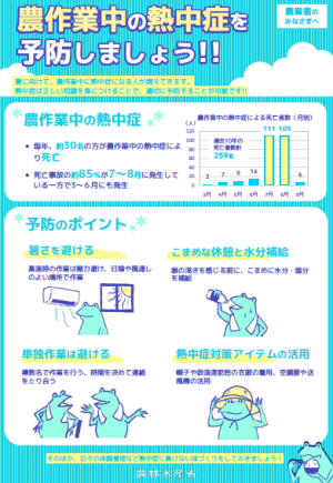 農林水産省パンフレット　農作業中の熱中症対策