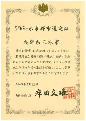 SDGｓ未来都市認定証