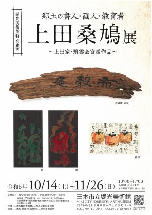 郷土の書人・画人・教育者 上田桑鳩展~上田家・飛雲会寄贈品~チラシ表