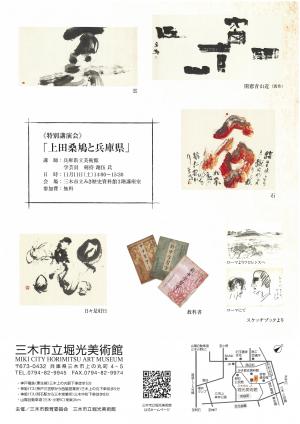 郷土の書人・画人・教育者 上田桑鳩展~上田家・飛雲会寄贈品~チラシ裏