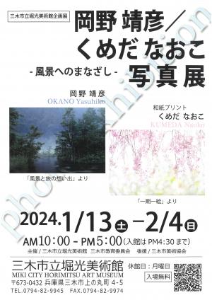 岡野靖彦/くめだなおこ写真展のチラシ