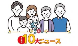 10大ニュース