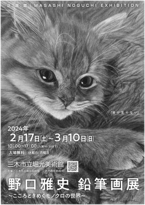 野口雅彦展チラシ表