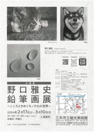 野口雅彦展チラシ裏