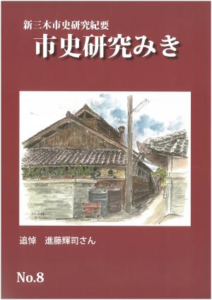 市史研究みき　NO.8