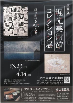 堀光美術館コレクション展チラシ表