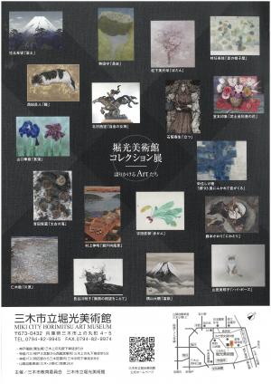 堀光美術館コレクション展チラシ裏