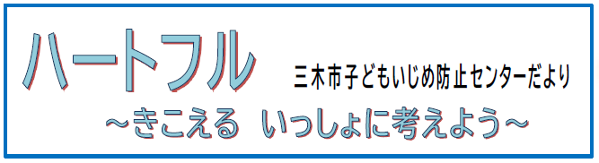 ハートフル　三木市子どもいじめ防止センターだより