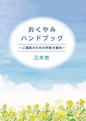 おくやみハンドブック表紙