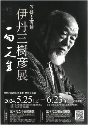 伊丹三樹彦展 チラシ 表