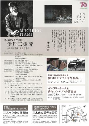 伊丹三樹彦展 チラシ 裏