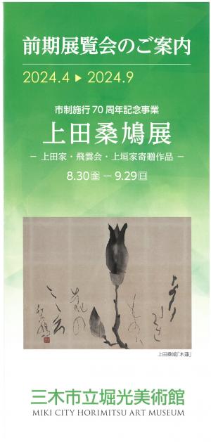 2024年度　前期展覧会のご案内　表