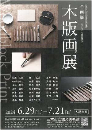 木版画展チラシ表