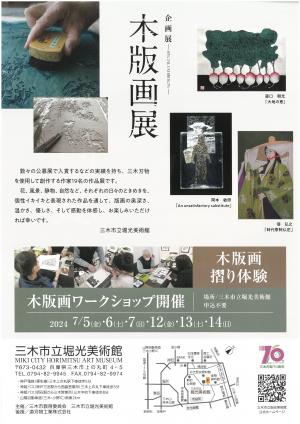 木版画展チラシ裏