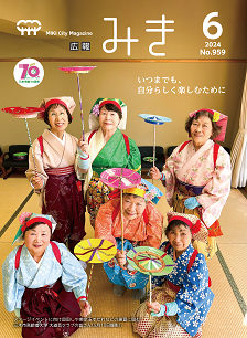 広報みき6月号　表紙
