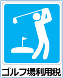 ゴルフ場利用税ピクトグラム
