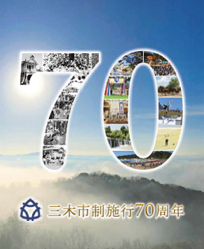 三木市制施行70周年記念式典