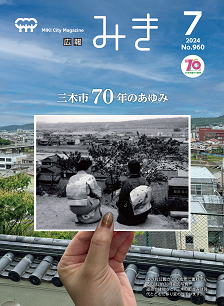 広報みき7月号　表紙