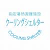 クーリングシェルター