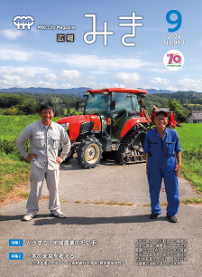 広報みき9月号　表紙
