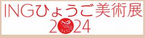 Ｉｎｇひょうご展ロゴ