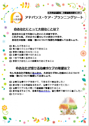 アドバンスケアプランニングシート