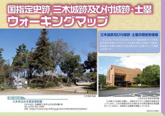 国指定史跡三木城跡及び付城跡・土塁ウォーキングマップ