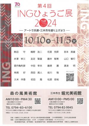 ＩＮＧひょうご展チラシ表