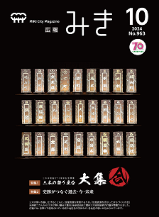広報みき10月号　表紙