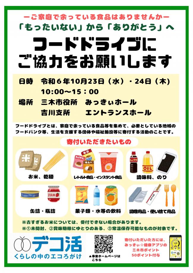フードドライブチラシ表
