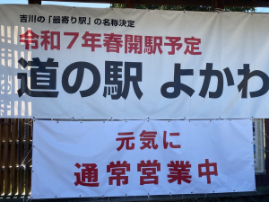 道の駅　よかわ