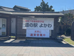 道の駅　よかわ