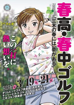 春高・春中ポスター