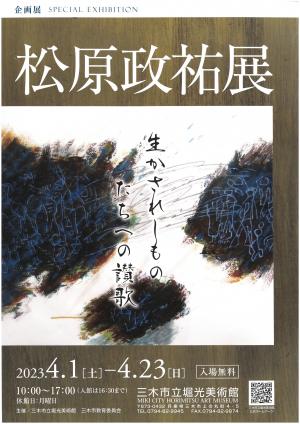 松原政祐展ポスター