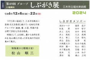 第49回グループしぶがき展