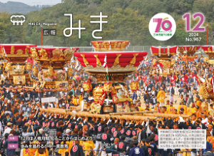 広報みき12月号表紙