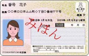 マイナンバー（表）