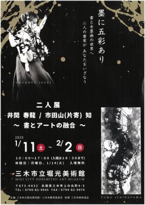 井関春龍/市田山二人展チラシ表