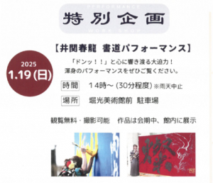 書道パフォーマンスのチラシ一部