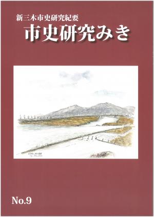 市史研究みき　NO.9